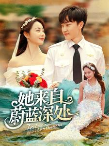她来自蔚蓝深处(80集) 她来自蔚蓝深处(80集)一口气追完全集