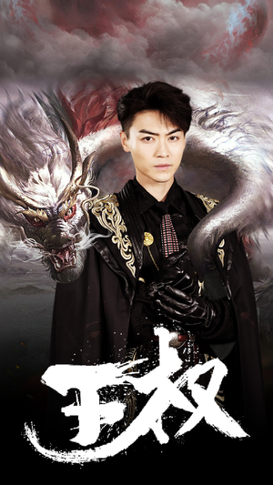 王权(99集) 王权(99集)原创精彩短剧