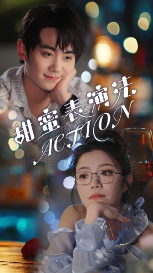 甜蜜表演法action(65集) 甜蜜表演法action(65集)好看又上头短剧