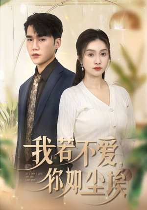 我若不爱,你如尘埃(70集) 我若不爱,你如尘埃(70集)短剧推荐来了