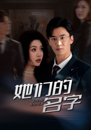 她们的名字(29集) 她们的名字(29集)常回家看看短剧