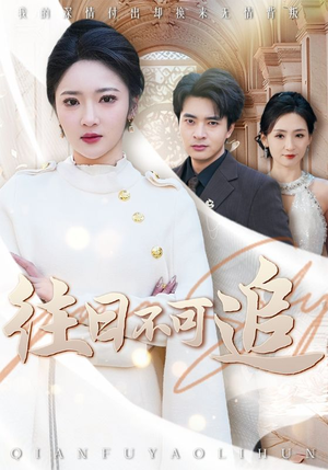 往日不可追(52集) 往日不可追(52集)每日分享短剧