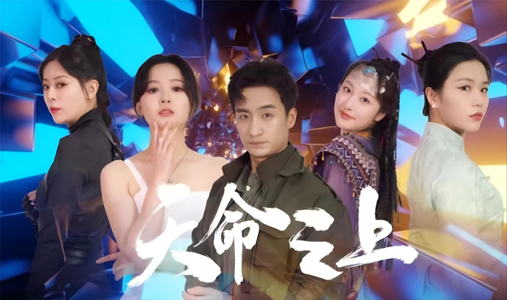 天命之上(79集) 天命之上(79集)免费在线看