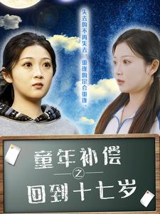 童年补偿之回到十七岁(31集) 童年补偿之回到十七岁(31集)免费全集短剧