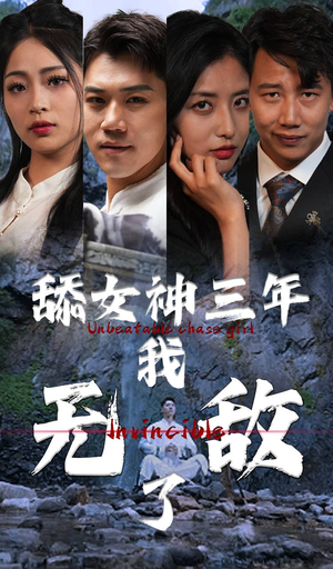 舔女神三年我无敌了（81集）热门短剧抢先