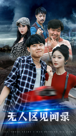 无人区见闻录(50集) 无人区见闻录(50集)演的怎么样