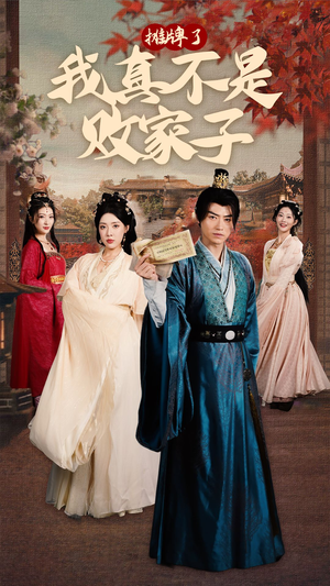 摊牌了我真不是败家子(71集) 摊牌了我真不是败家子(71集)在线看免费版