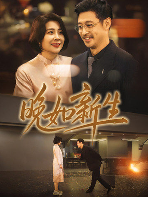 晚如新生(45集) 晚如新生(45集)最火短剧推荐