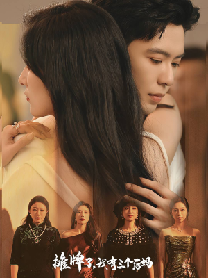 摊牌了,我有三个后妈(71集) 摊牌了,我有三个后妈(71集)精彩短剧随心推