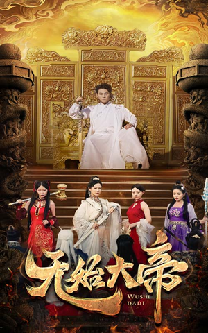 无始大帝(74集) 无始大帝(74集)短剧热门分享