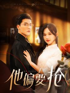 他偏要抢(130集) 他偏要抢(130集)哪个短剧网能看