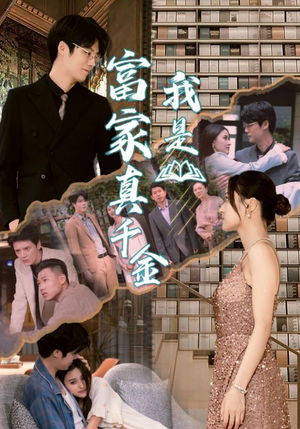 我是富家真千金(84集) 我是富家真千金(84集)免费看