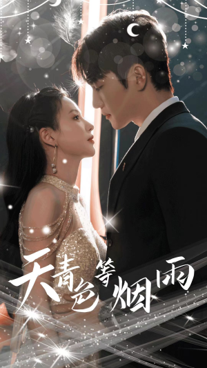 天青色等烟雨(79集) 天青色等烟雨(79集)免费短剧推荐