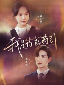 我是你的药引（100集）短剧精彩绝伦