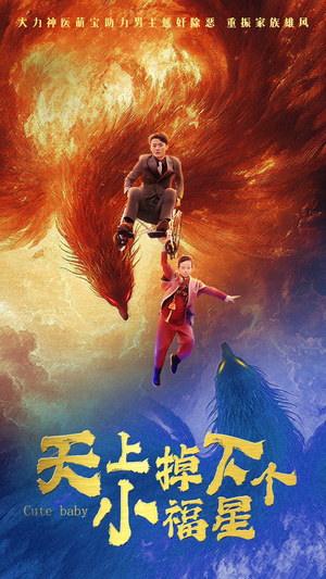 天上掉下个小福星(50集) 天上掉下个小福星(50集)视频在线看