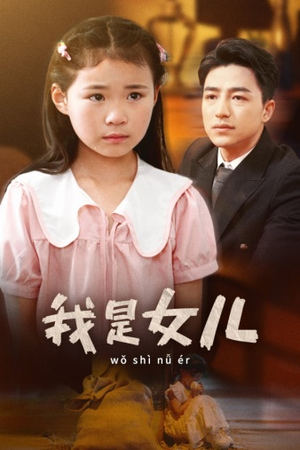 我是女儿(48集) 我是女儿(48集)精彩短剧合集