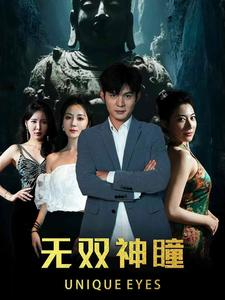 无双神瞳(60集) 无双神瞳(60集)短剧前十排行榜