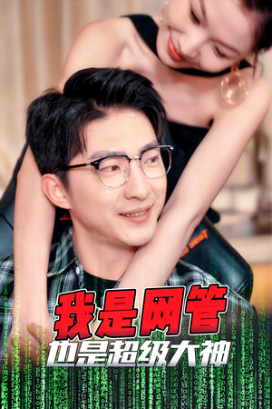 我是网管也是超级大神(54集) 我是网管也是超级大神(54集)火热短剧抢先看