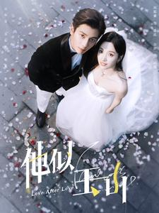 他似玉山（97集）追短剧关注我