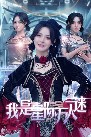 我是星际万人迷(61集) 我是星际万人迷(61集)红果短剧免费看