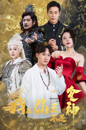 我是仙王不是食神(82集) 我是仙王不是食神(82集)精彩短剧来袭