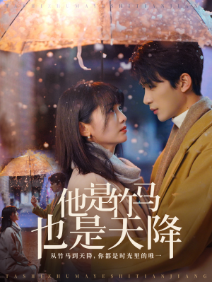他是竹马也是天降(75集) 他是竹马也是天降(75集)百度在线观看