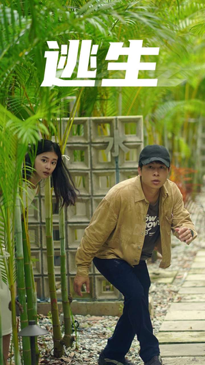 逃生(77集) 逃生(77集)在哪个平台看好