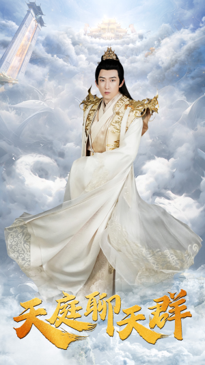 天庭聊天群(85集) 天庭聊天群(85集)热播短剧重燃