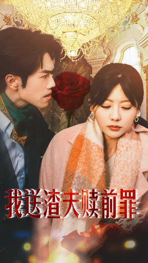 我送渣夫赎前罪(30集) 我送渣夫赎前罪(30集)一起追短剧