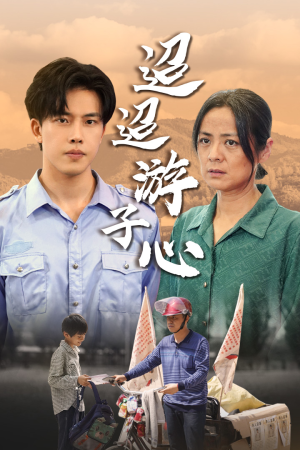 迢迢游子心（78集）高分推荐免费看