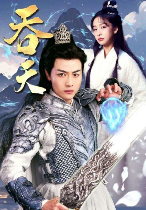 吞天(90集) 吞天(90集)精彩短剧追不停