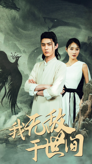 我无敌于世间(80集) 我无敌于世间(80集)完整版免费观看