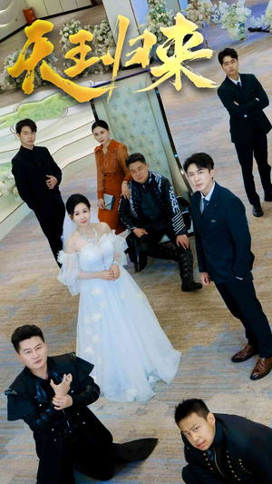 天王归来（35集）短剧精彩推荐