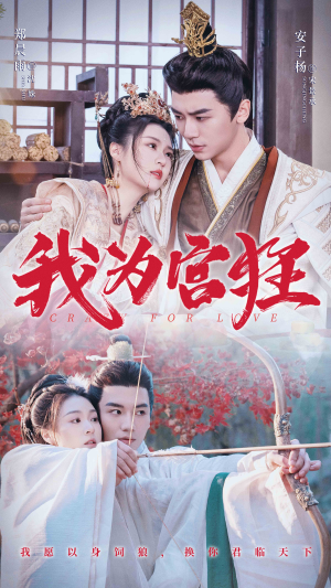 我为宫狂(59集) 我为宫狂(59集)短剧解说全集
