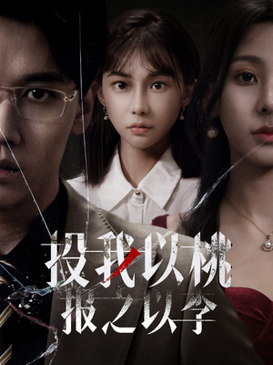 投我以桃报之以李(60集) 投我以桃报之以李(60集)免费版