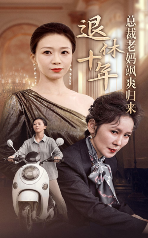 退休十年总裁老妈飒爽归来(36集) 退休十年总裁老妈飒爽归来(36集)热播短剧排行榜