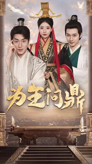 为王问鼎(82集) 为王问鼎(82集)热门短剧抢先