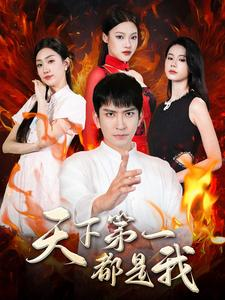 天下第一都是我(99集) 天下第一都是我(99集)这短剧太好看了