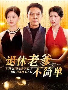 退休老爹不简单(100集) 退休老爹不简单(100集)在哪里可以看