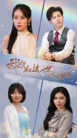 我想和这个世界谈谈(79集) 我想和这个世界谈谈(79集)贝贝短剧分享