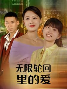 无限轮回里的爱(63集) 无限轮回里的爱(63集)短剧精彩推荐