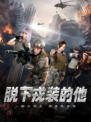 脱下戎装的他(85集) 脱下戎装的他(85集)演员表