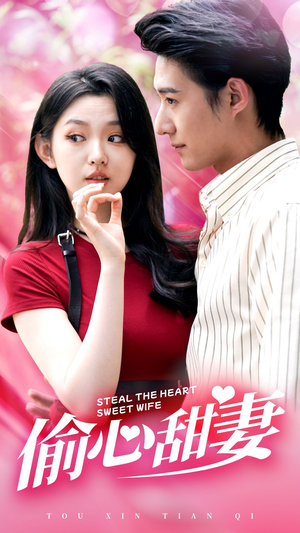 偷心甜妻(81集) 偷心甜妻(81集)免费看