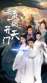 我有一剑开天门（80集）分享热门短剧