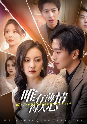 唯有薄情得人心（69集）精彩短剧天天看