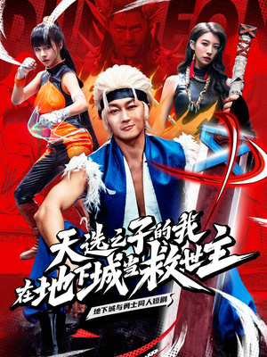 天选之子的我在地下城当救世主(76集) 天选之子的我在地下城当救世主(76集)好短剧分享