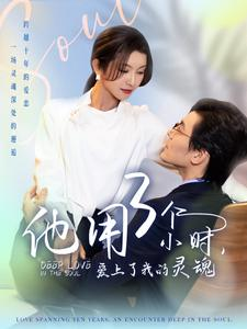 他用3个小时爱上了我的灵魂(70集) 他用3个小时爱上了我的灵魂(70集)第三季