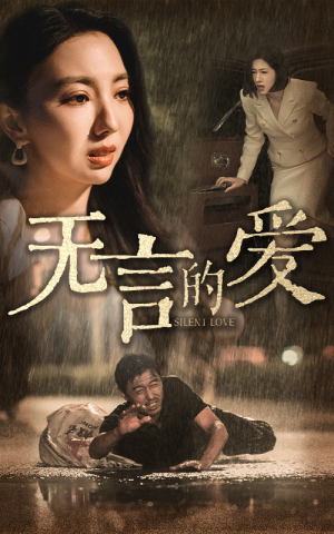 父爱无言（65集）热播短剧排行榜