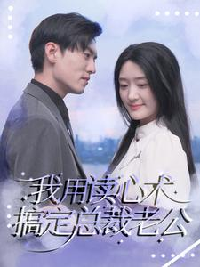 我用读心术搞定总裁老公(77集) 我用读心术搞定总裁老公(77集)在线看