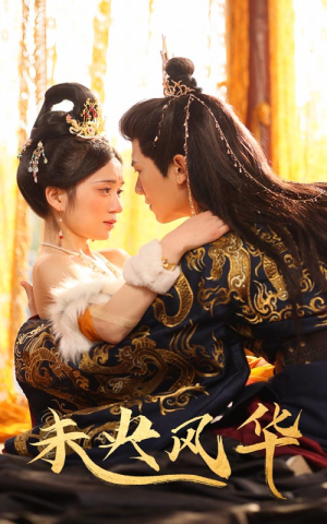 未央风华(59集) 未央风华(59集)在线免费观看